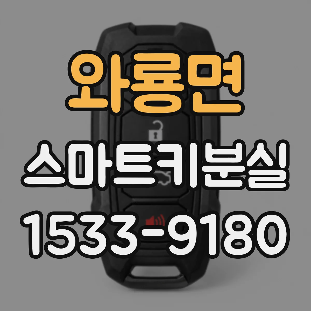 와룡면 스마트키분실