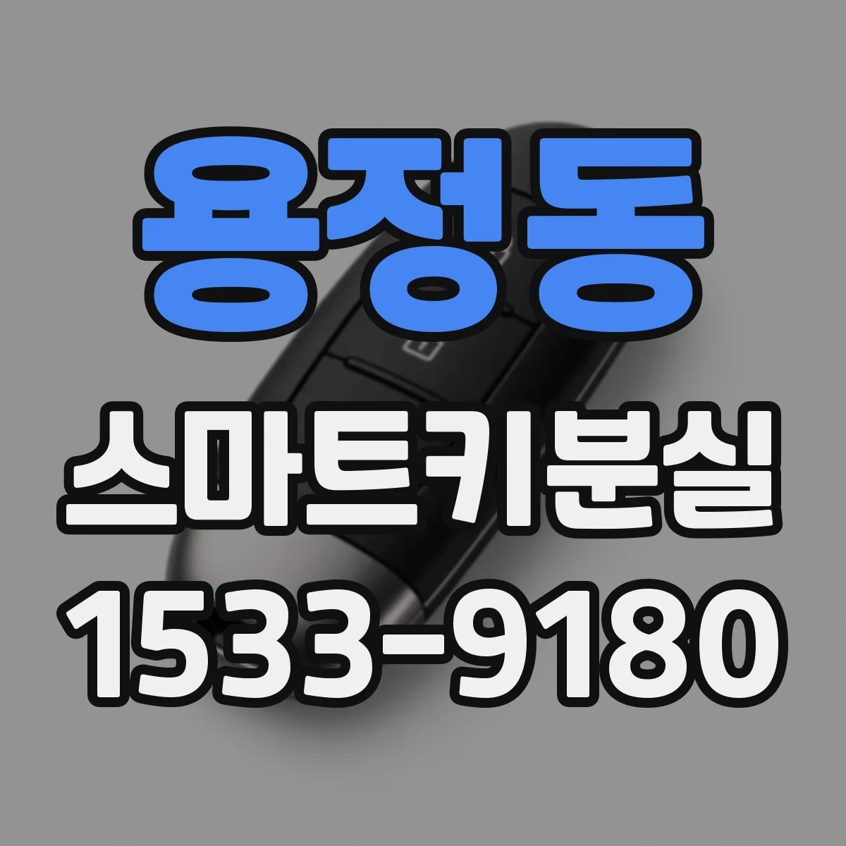 용정동 스마트키분실