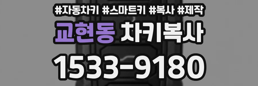 교현동 차키복사