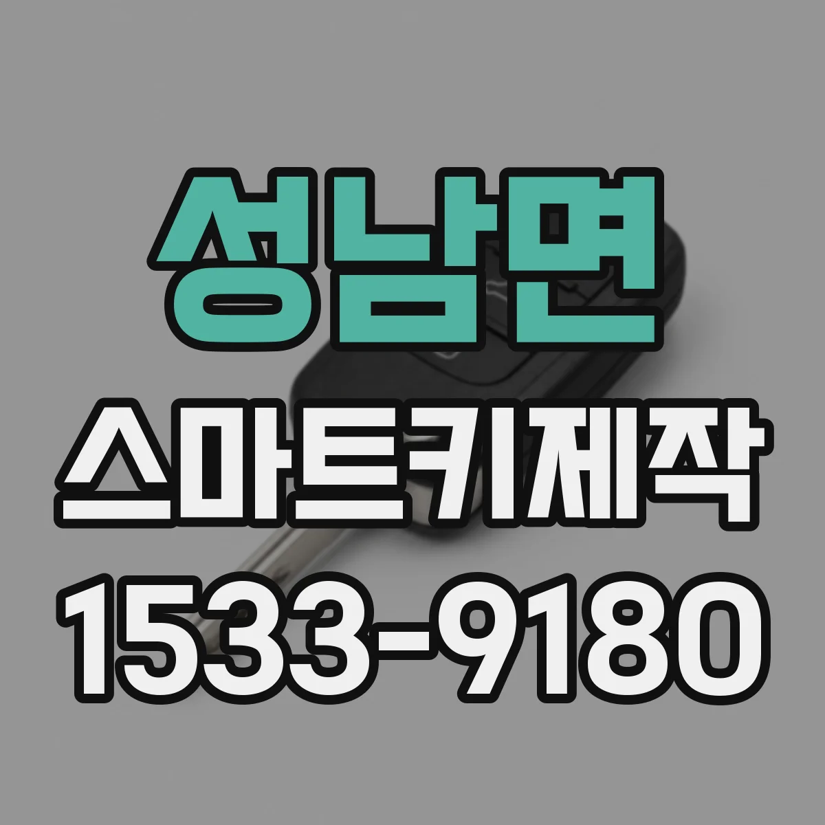 성남면 스마트키제작