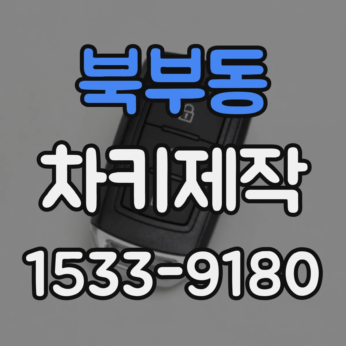 북부동 차키제작