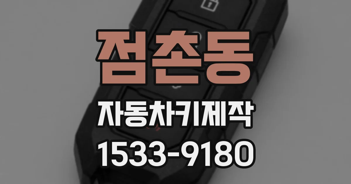점촌동 자동차키제작