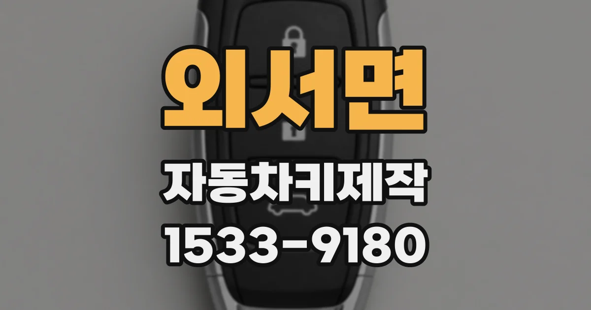 외서면 자동차키제작