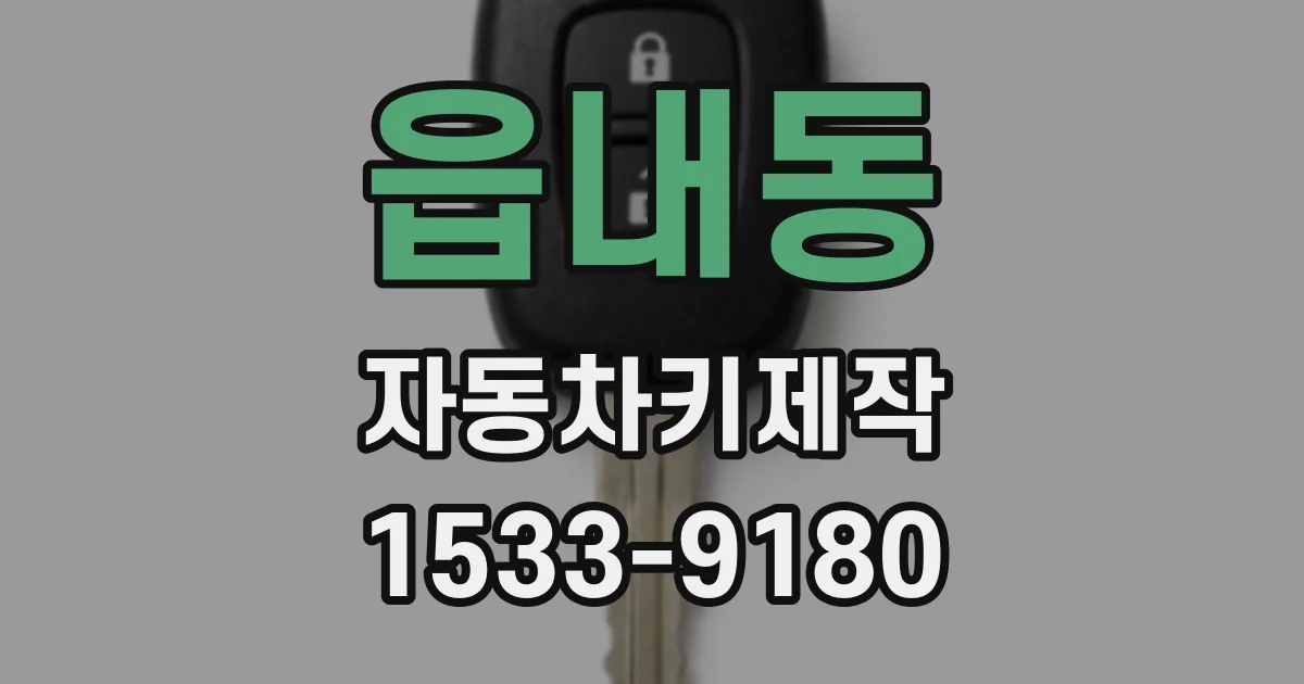읍내동 자동차키제작