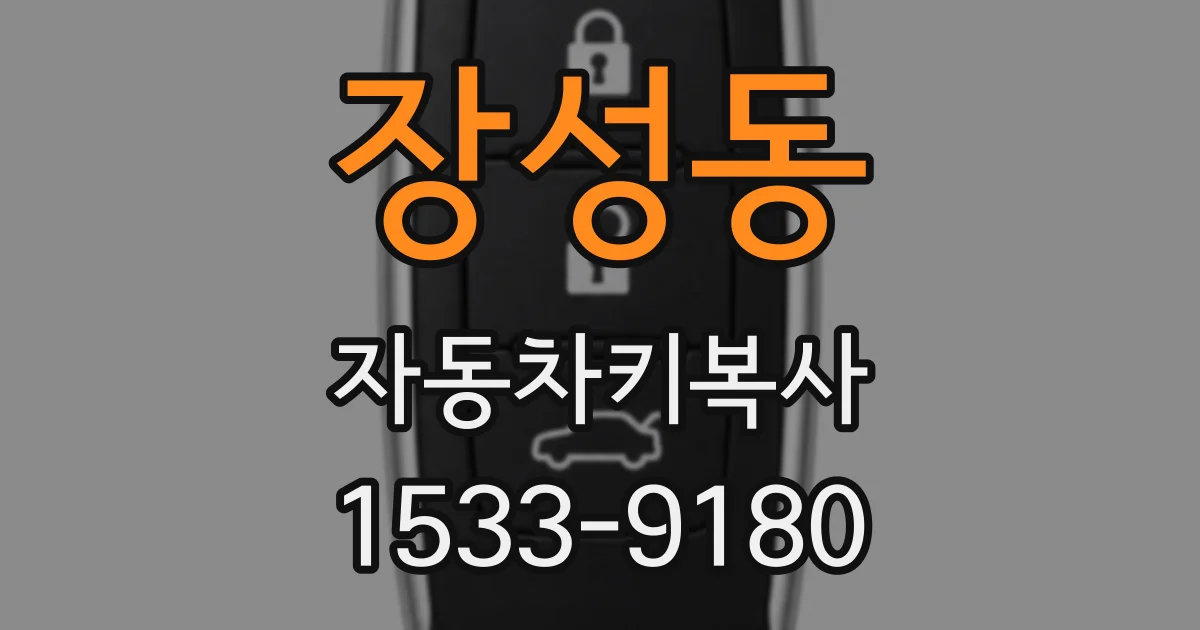 장성동 자동차키복사
