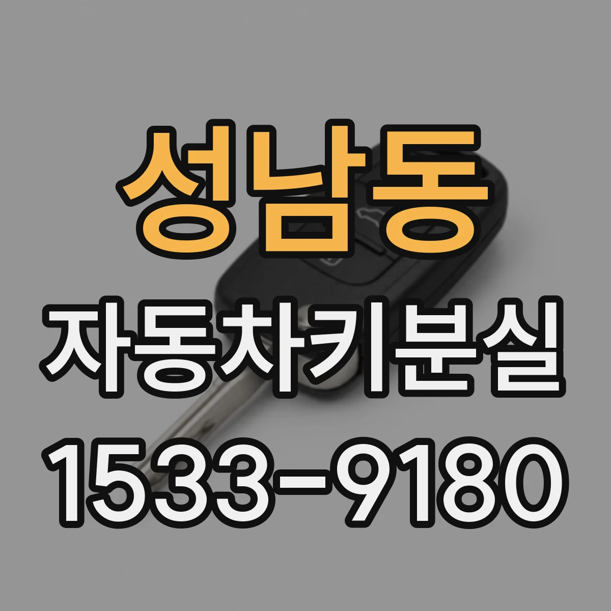 성남동 자동차키분실