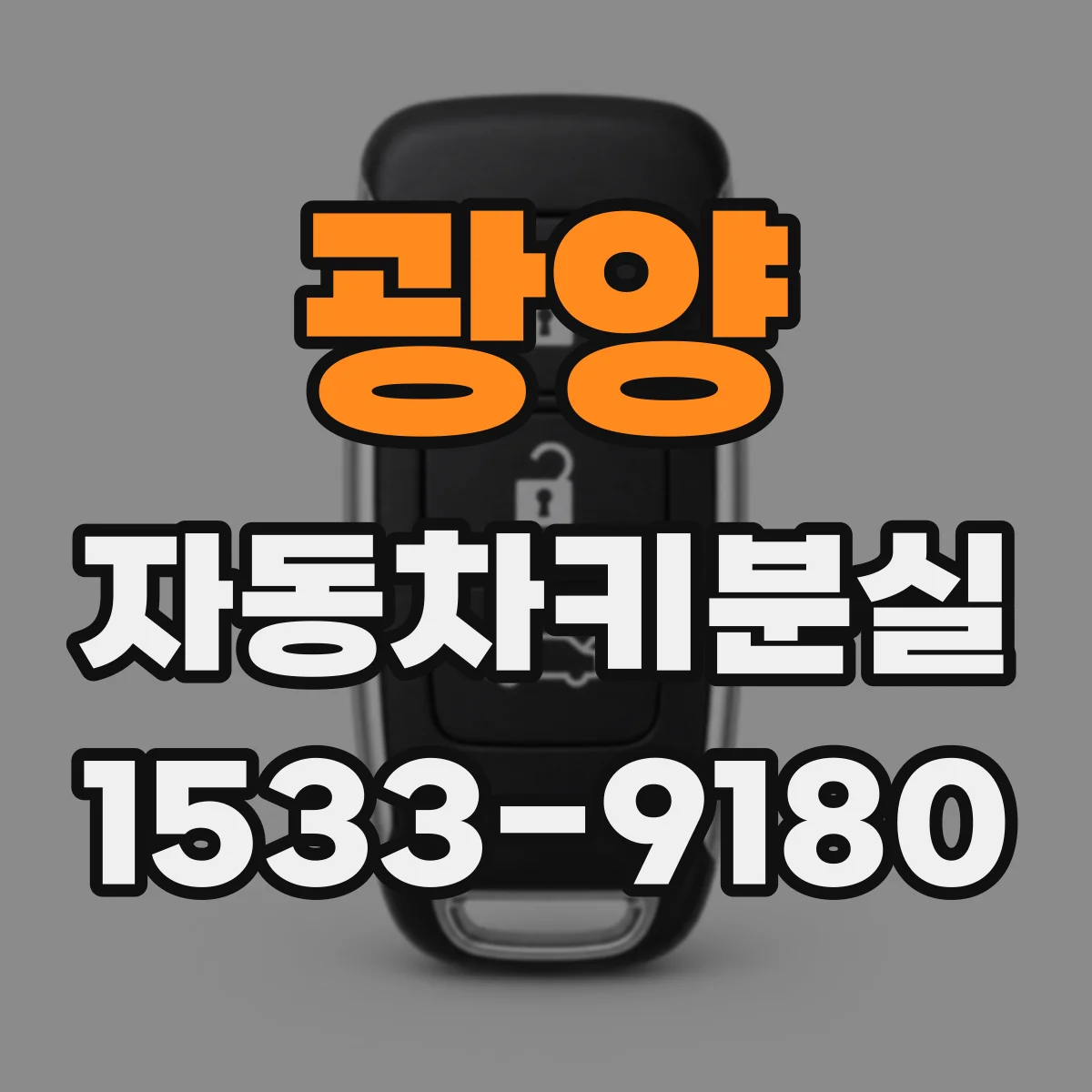 광양 자동차키분실