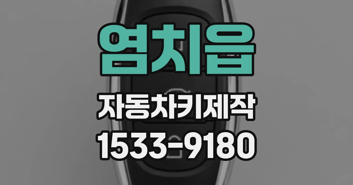염치읍 자동차키제작