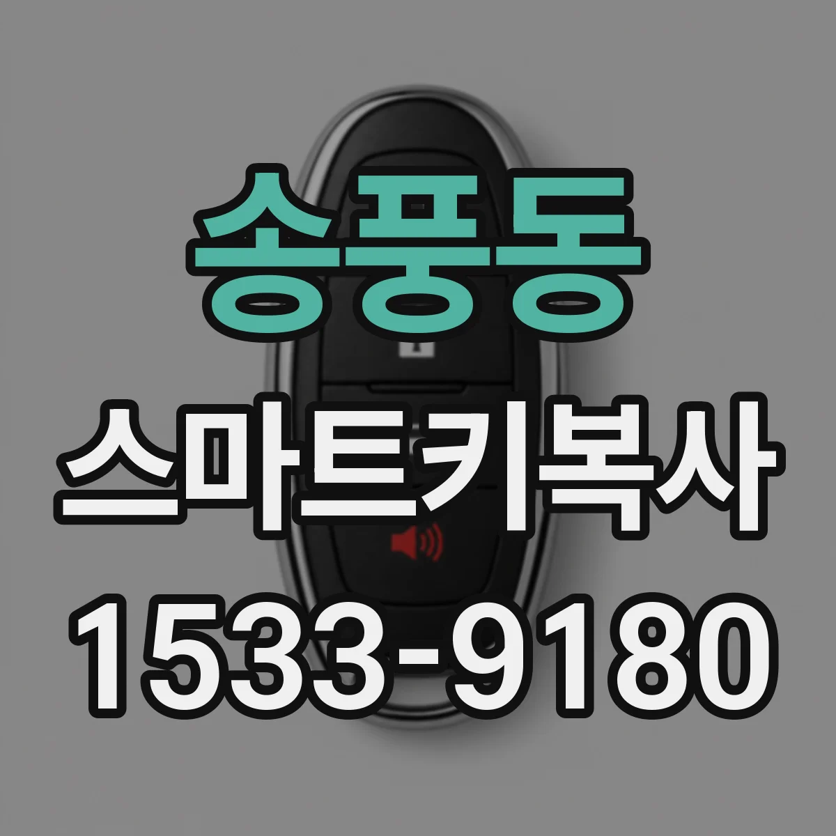 송풍동 스마트키복사