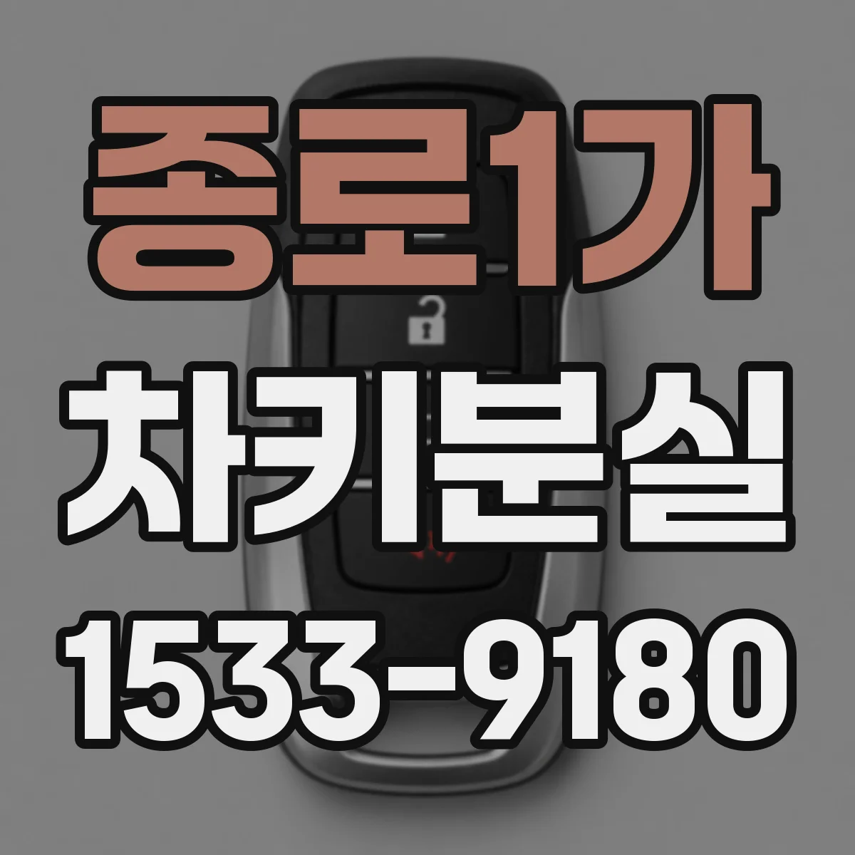 종로1가 차키분실