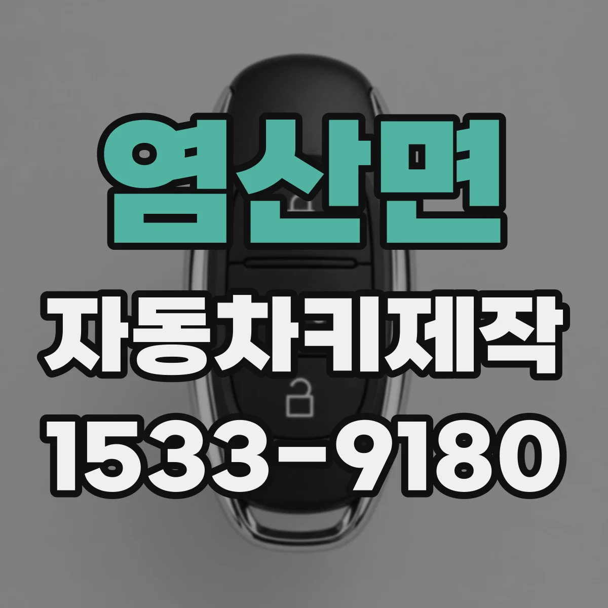 염산면 자동차키제작