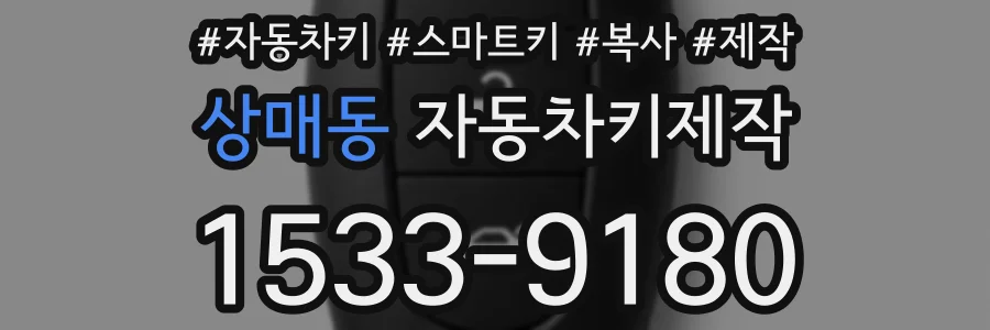 상매동 자동차키제작