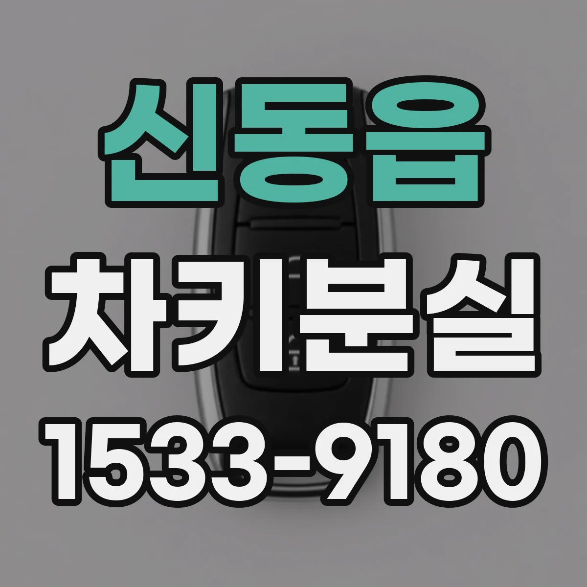 신동읍 차키분실