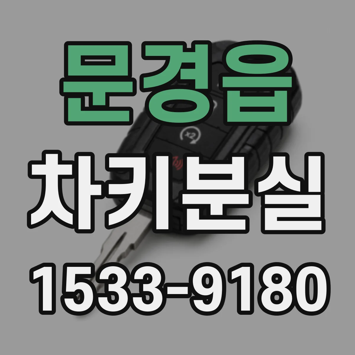 문경읍 차키분실