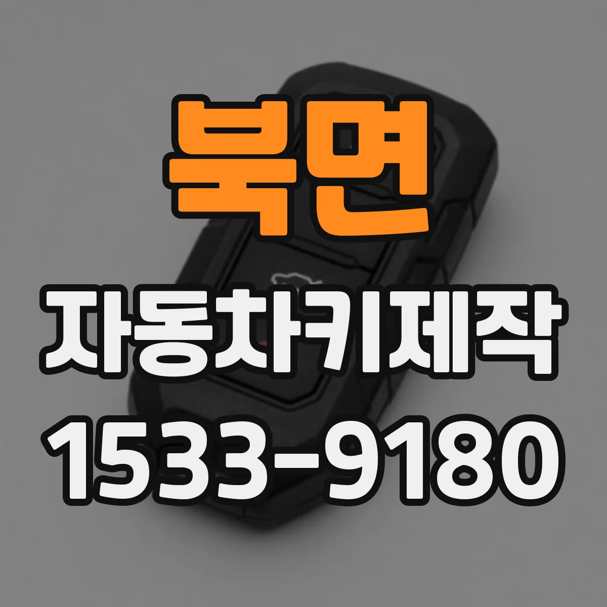 북면 자동차키제작