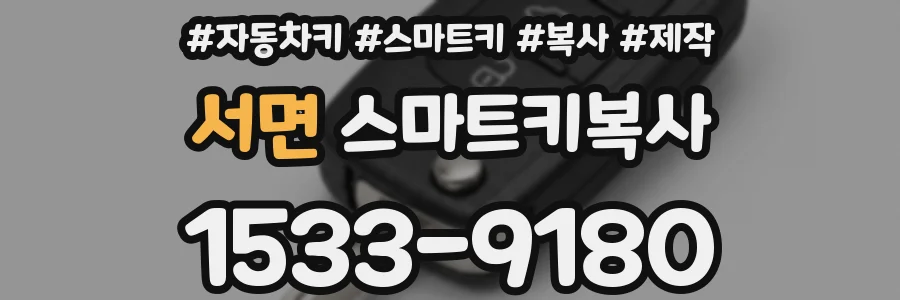 서면 스마트키복사