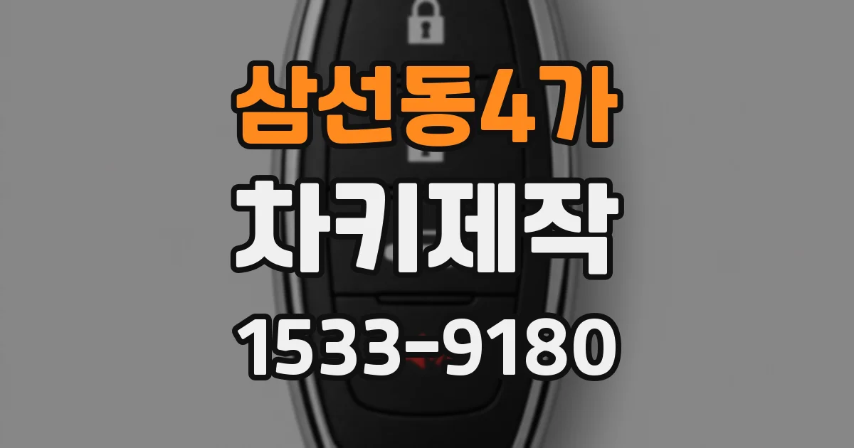 삼선동4가 차키제작