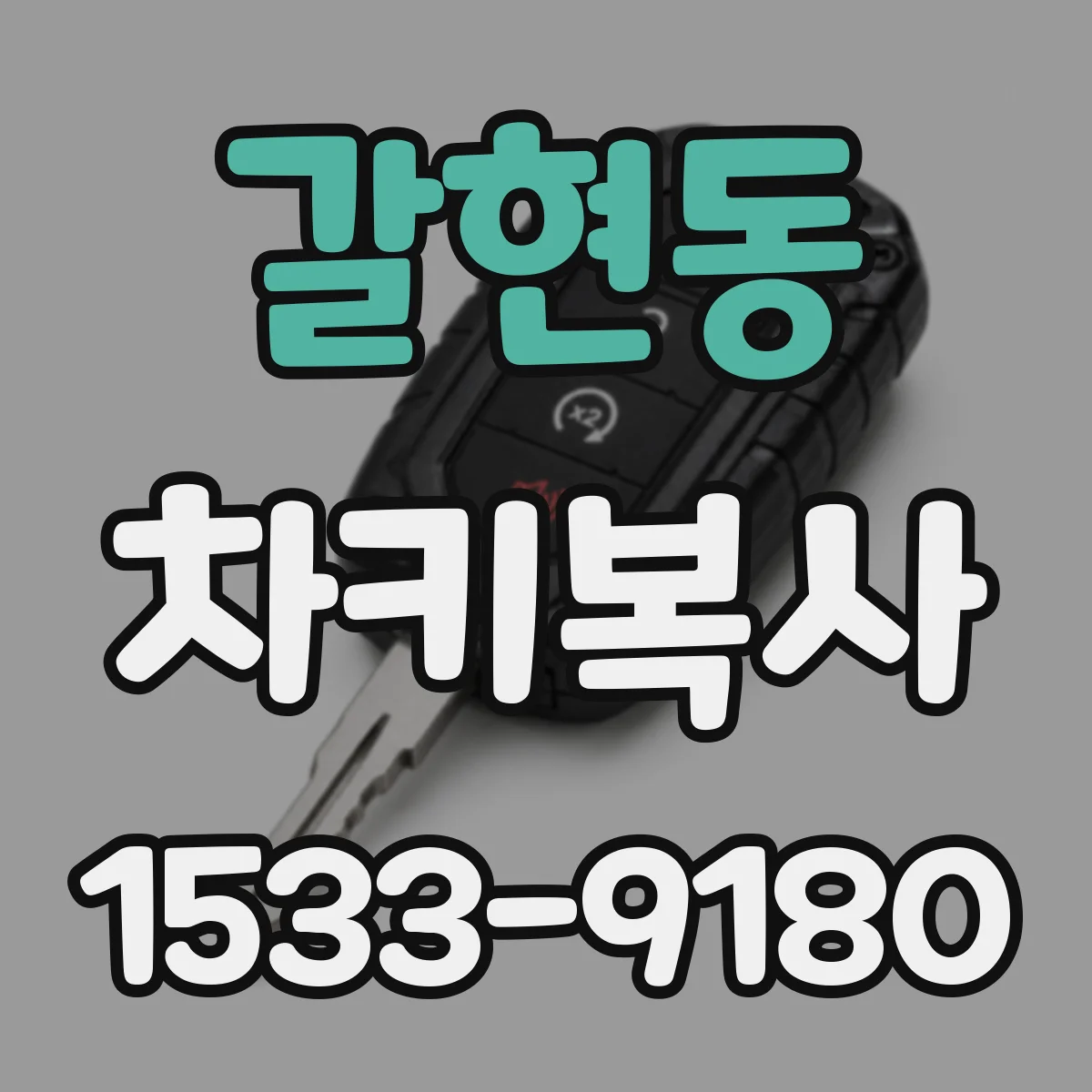 갈현동 차키복사