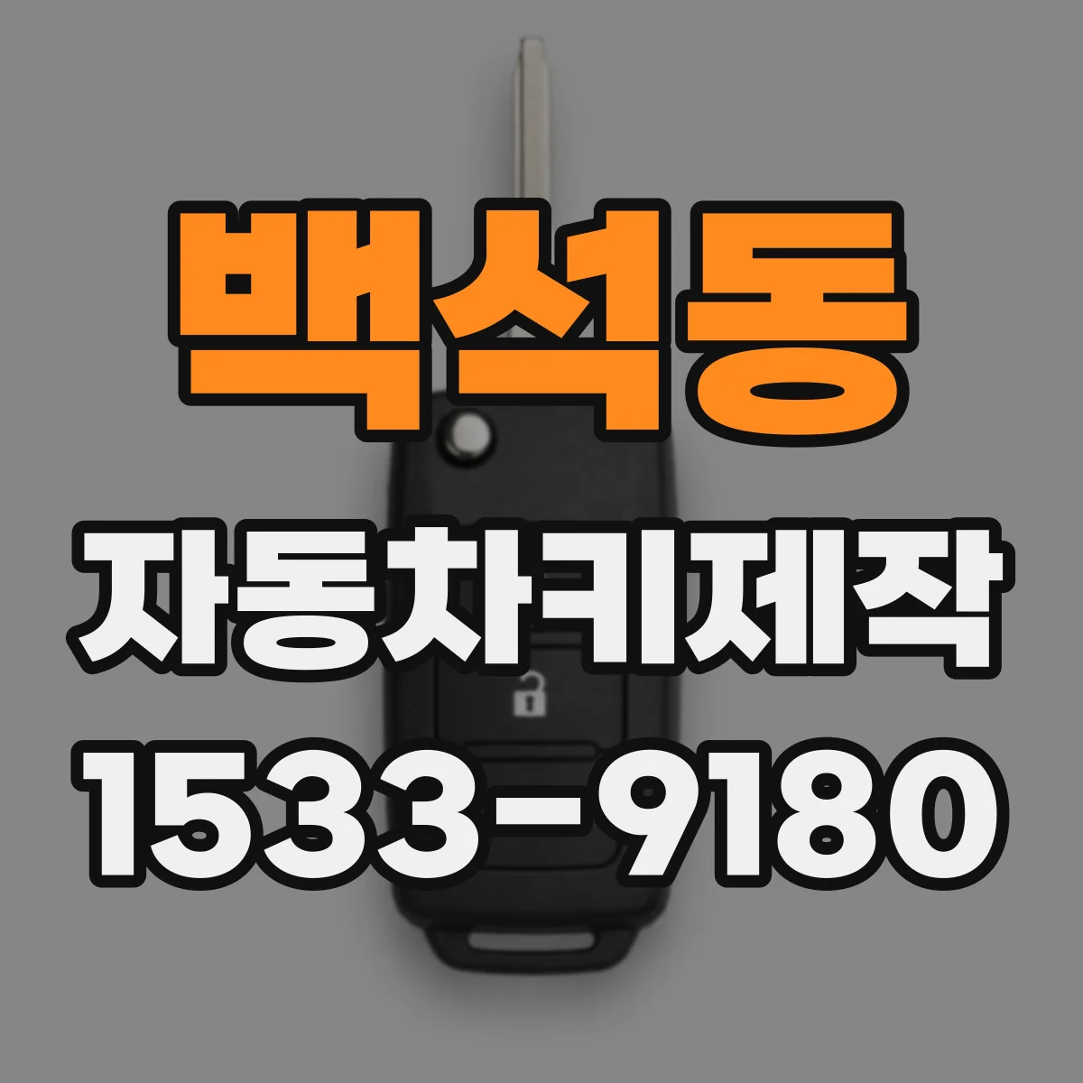 백석동 자동차키제작