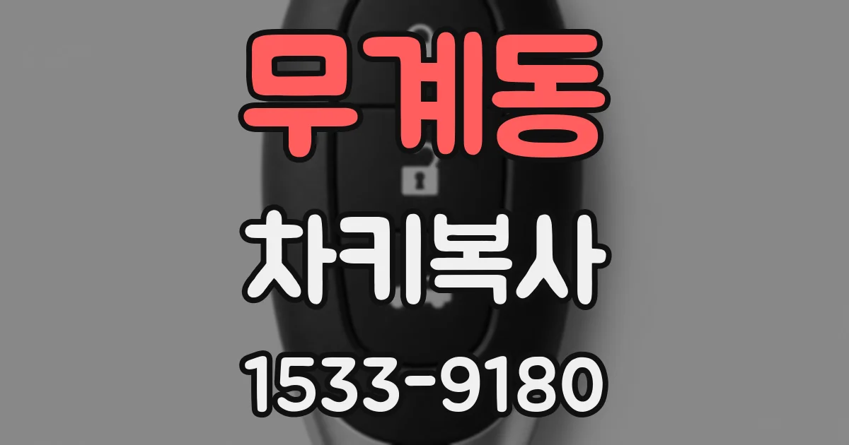 무계동 차키복사