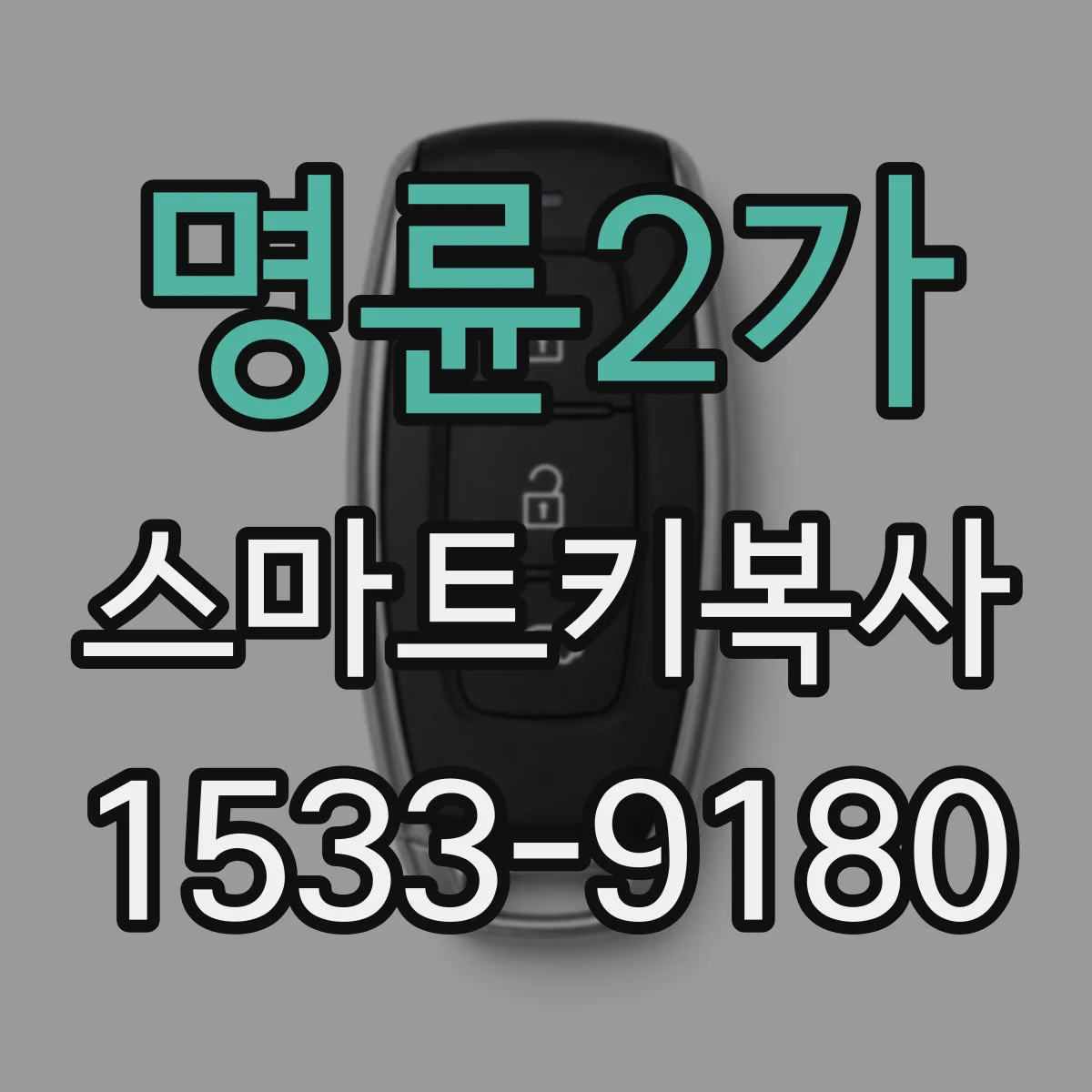 명륜2가 스마트키복사