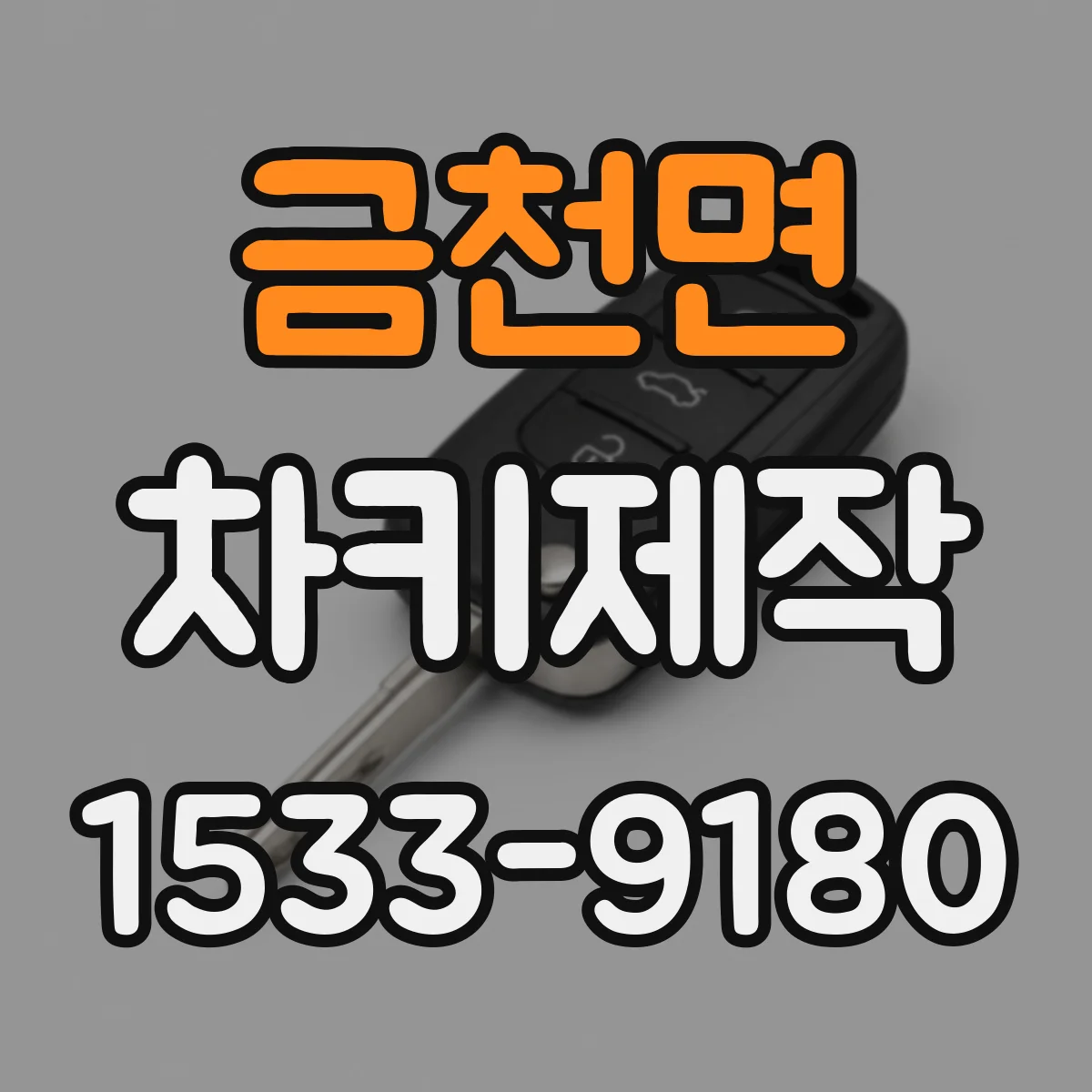 금천면 차키제작