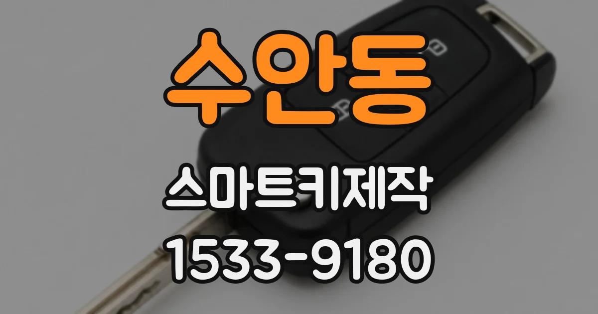 수안동 스마트키제작