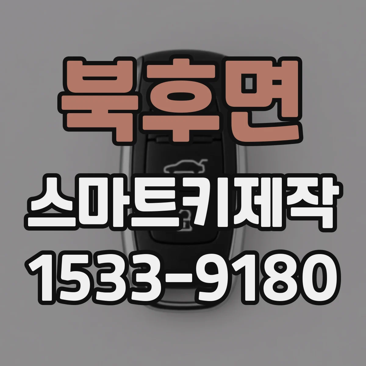북후면 스마트키제작
