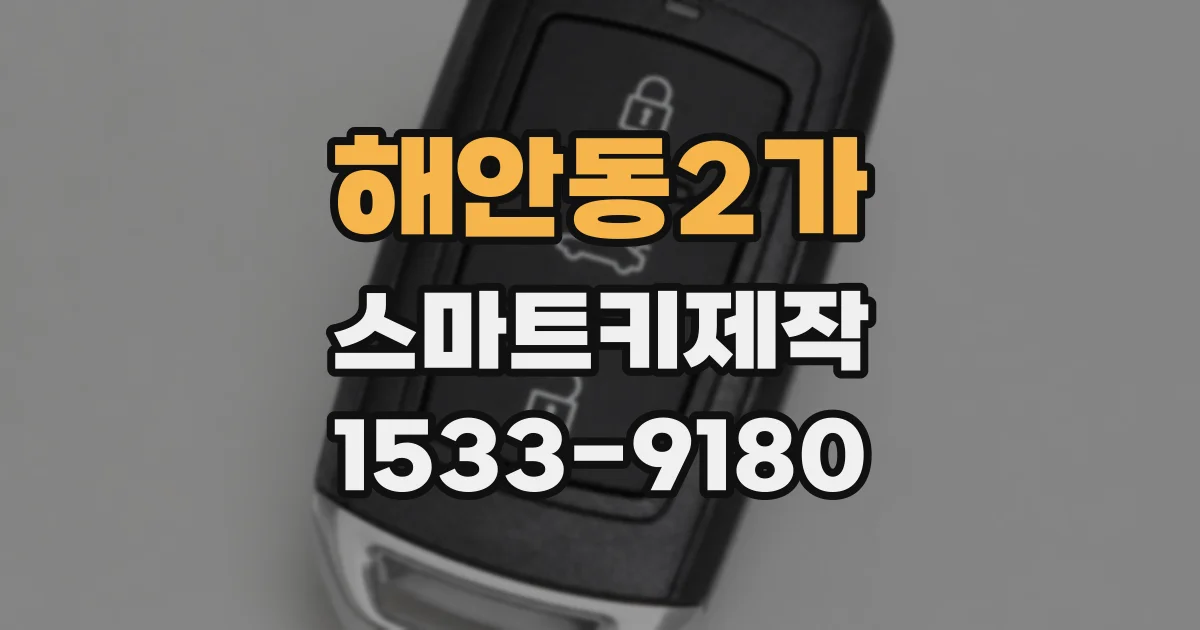 해안동2가 스마트키제작