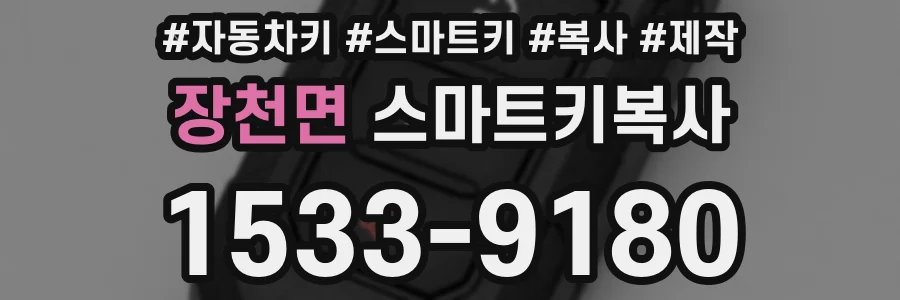 장천면 스마트키복사