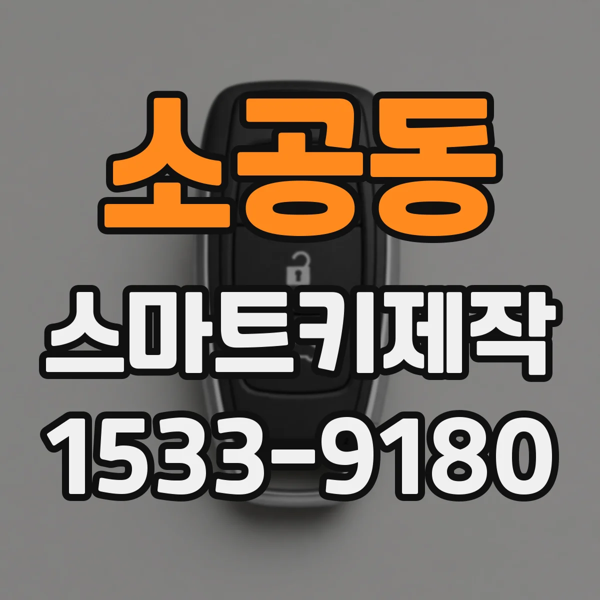 소공동 스마트키제작 배터리 교체 후 인식이 느린 증상 체크