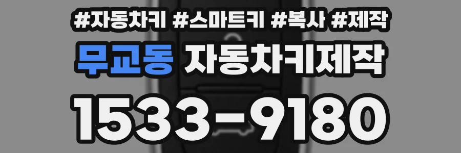 무교동 자동차키제작