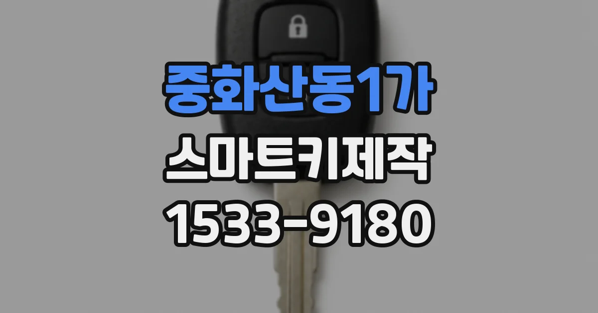 중화산동1가 스마트키제작