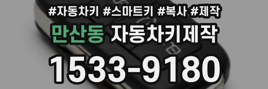 만산동 자동차키제작