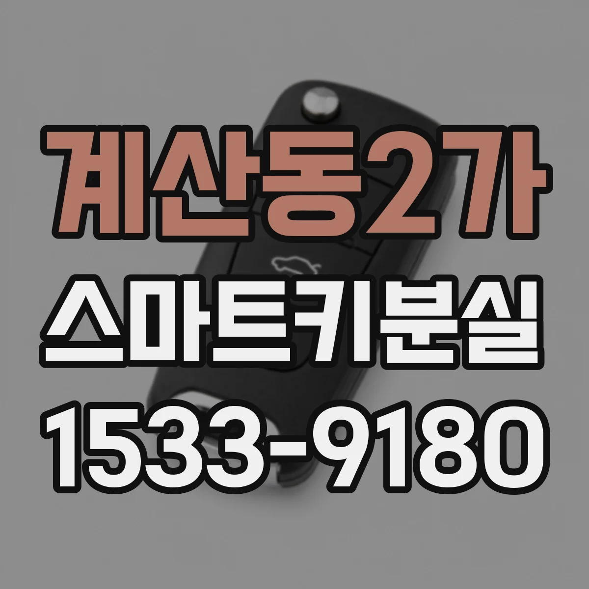 계산동2가 스마트키분실