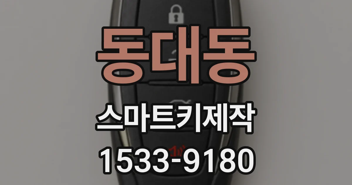 동대동 스마트키제작