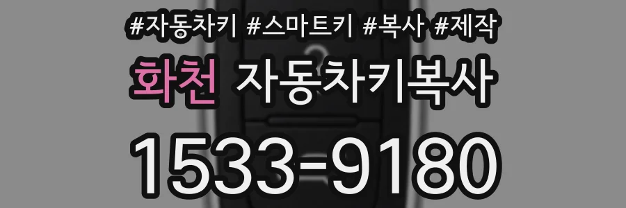 화천 자동차키복사