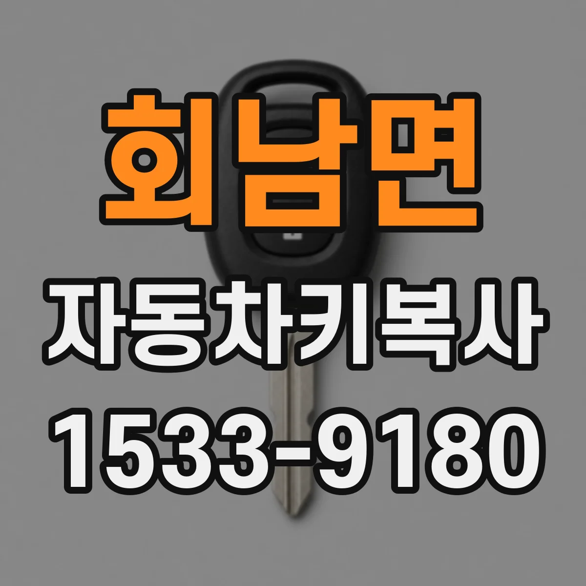 회남면 자동차키복사
