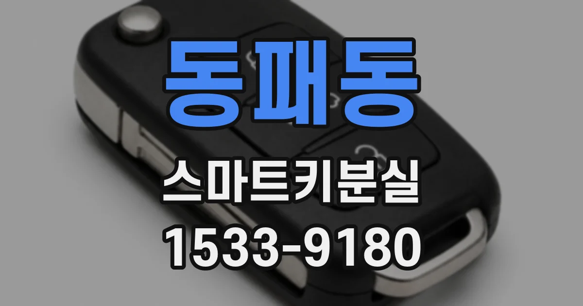 동패동 스마트키분실
