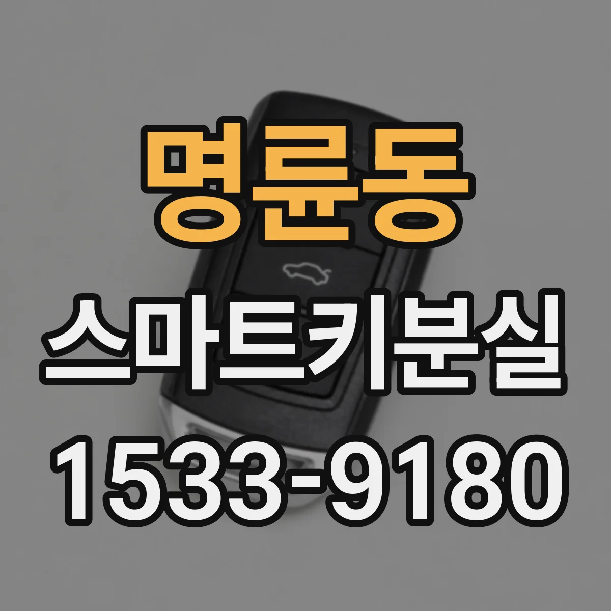 명륜동 스마트키분실