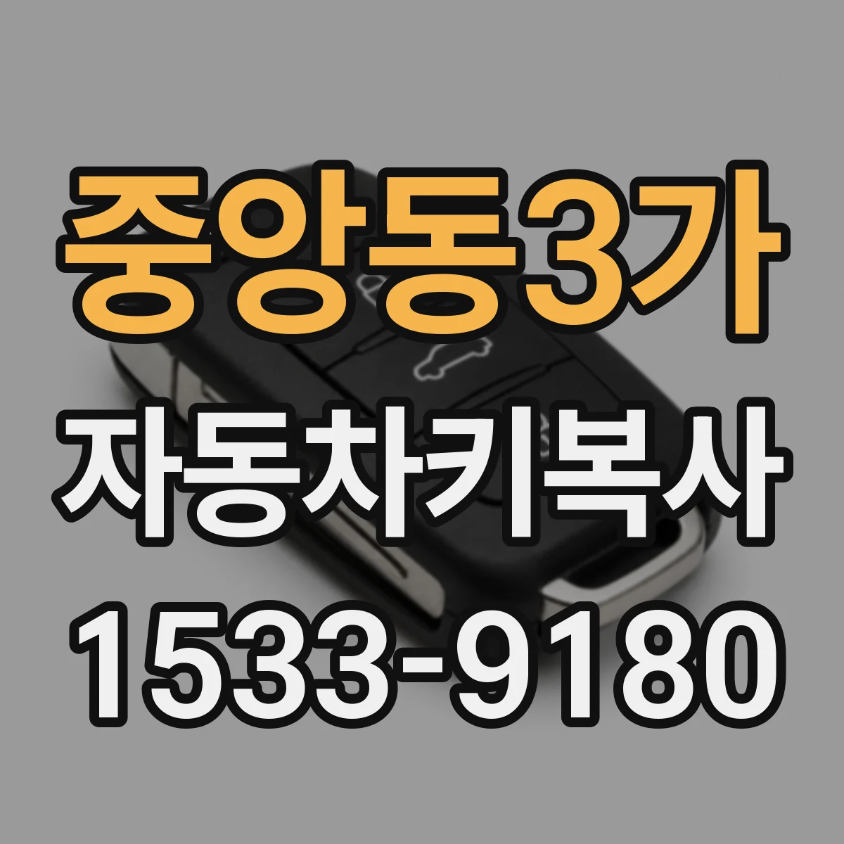 중앙동3가 자동차키복사