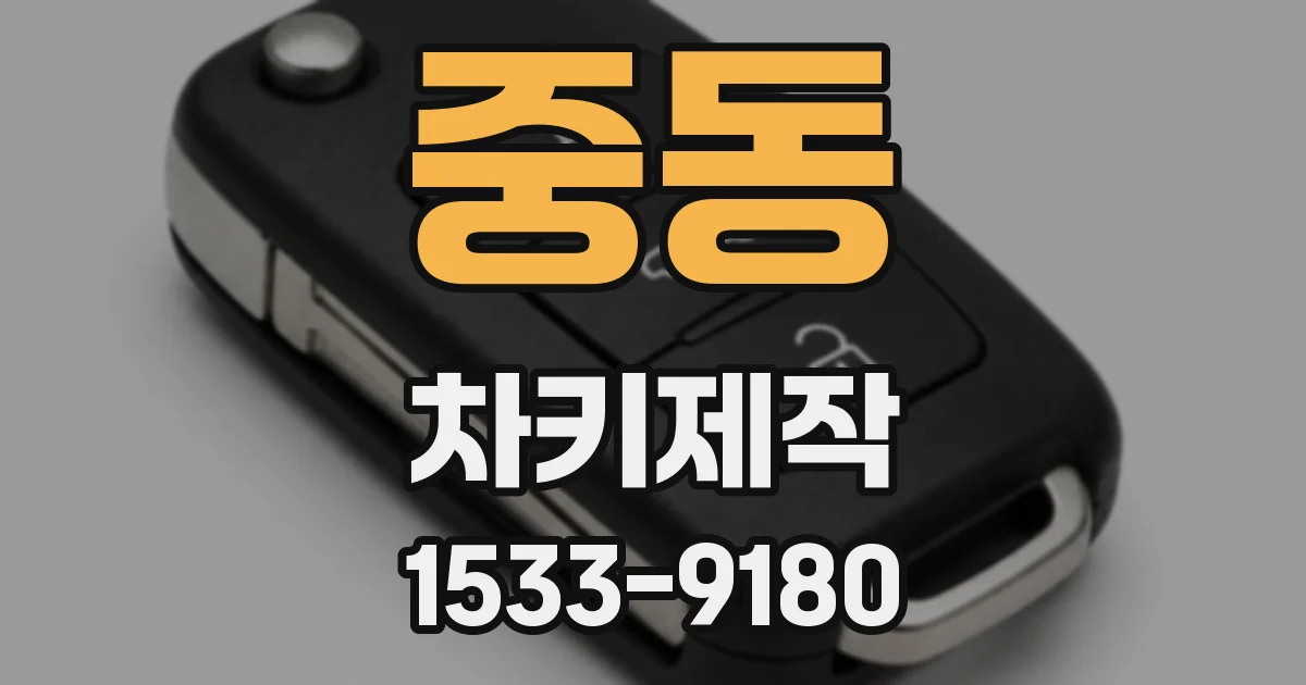 중동 차키제작