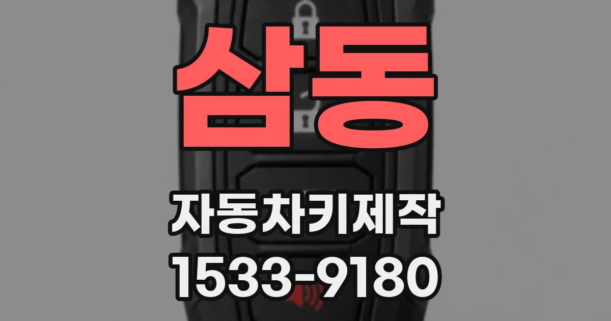 삼동 자동차키제작