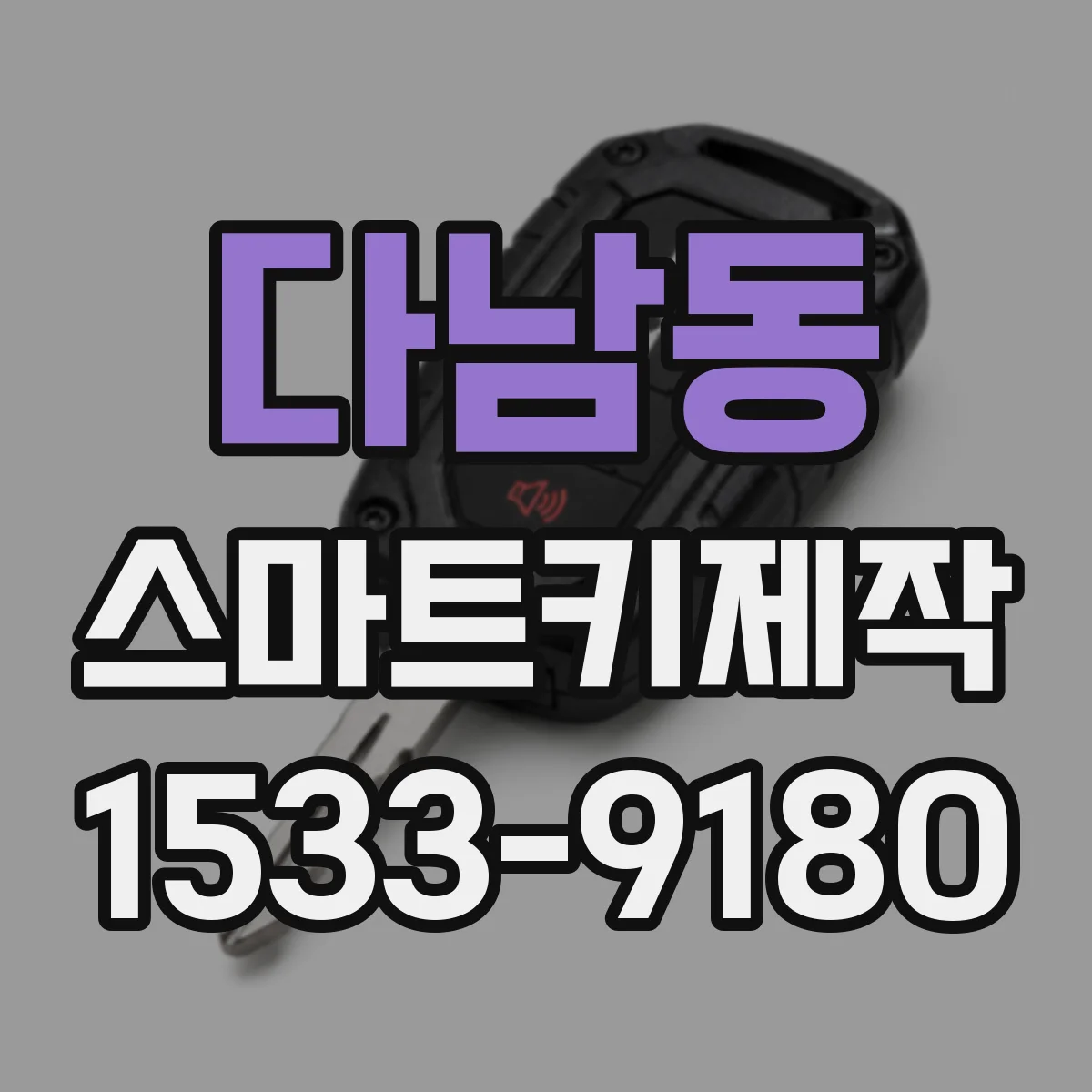다남동 스마트키제작