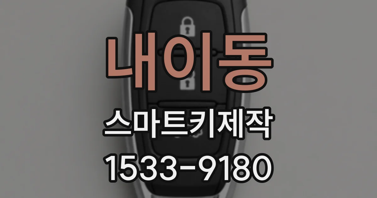내이동 스마트키제작
