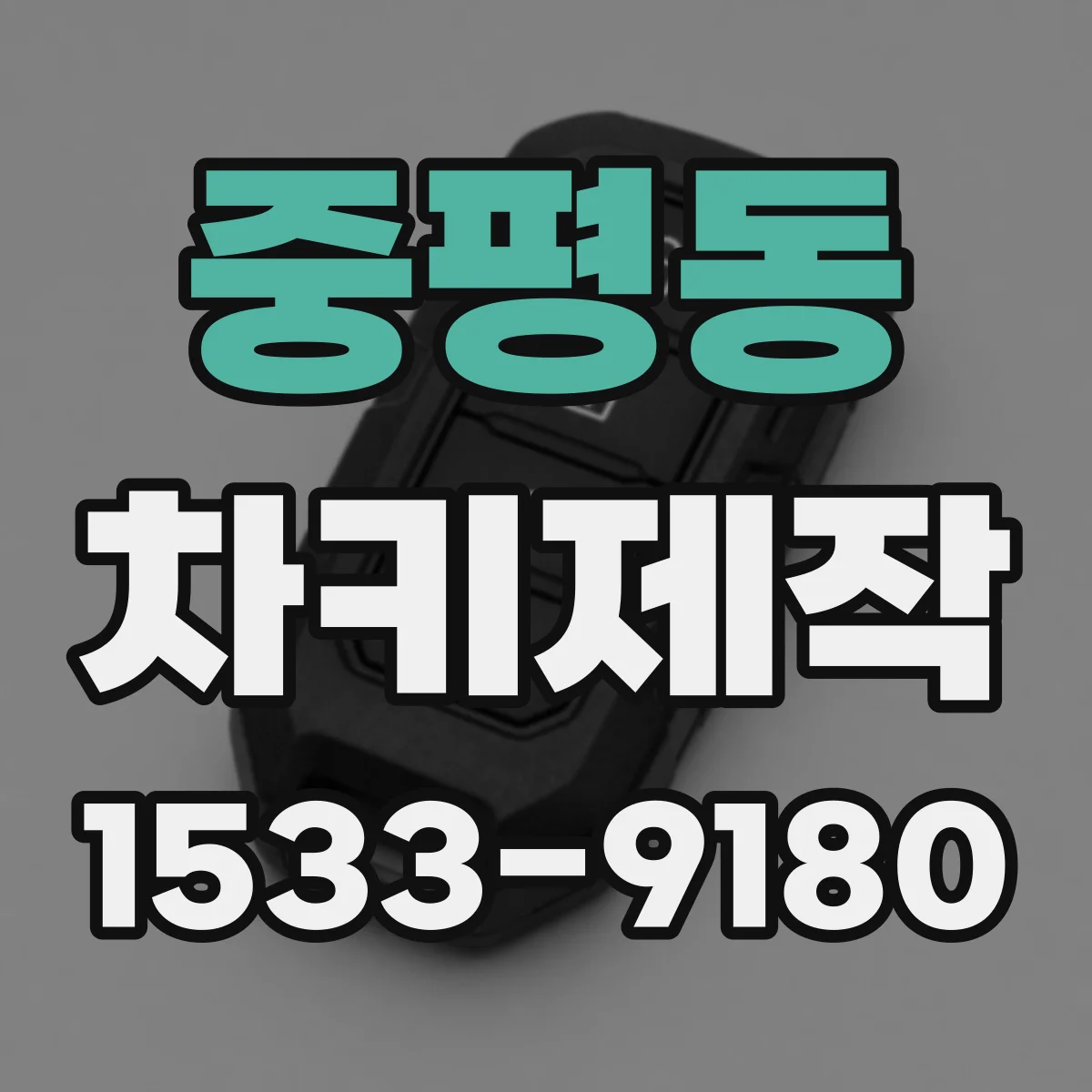 중평동 차키제작