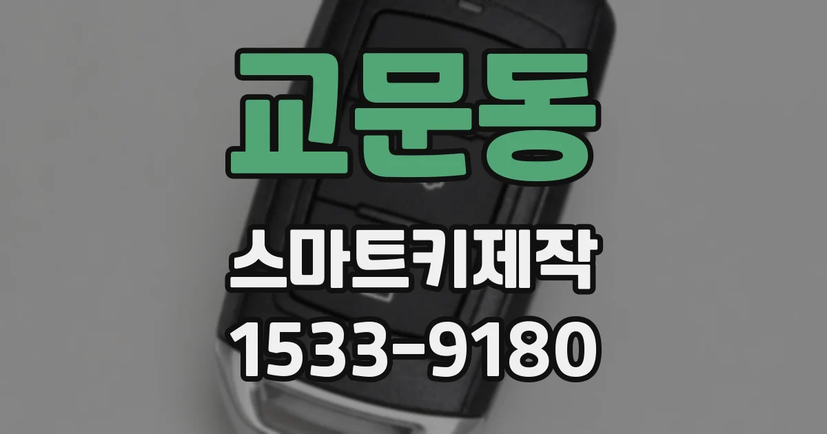 교문동 스마트키제작