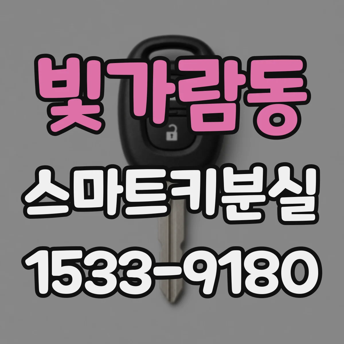 빛가람동 스마트키분실
