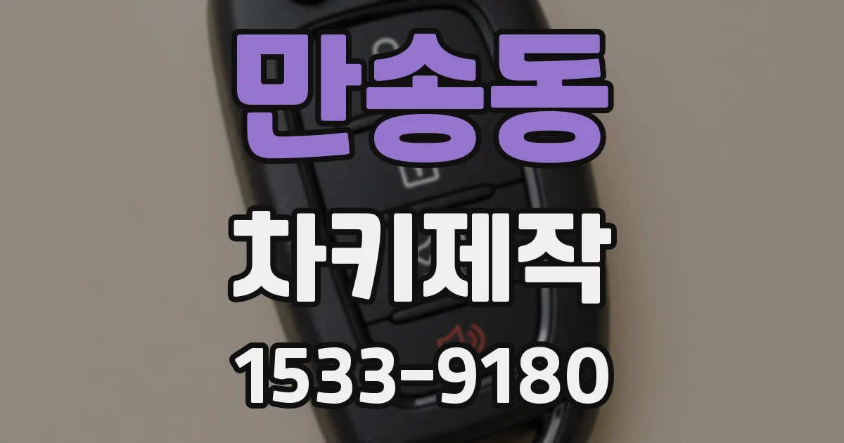 만송동 차키제작
