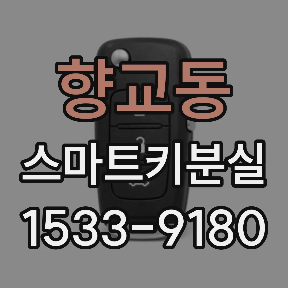 향교동 스마트키분실
